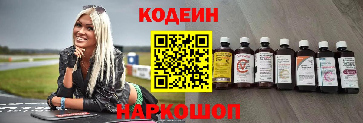 Codein напиток Lean (лин)  Вход с VPN  Волхов 